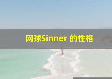 网球Sinner 的性格